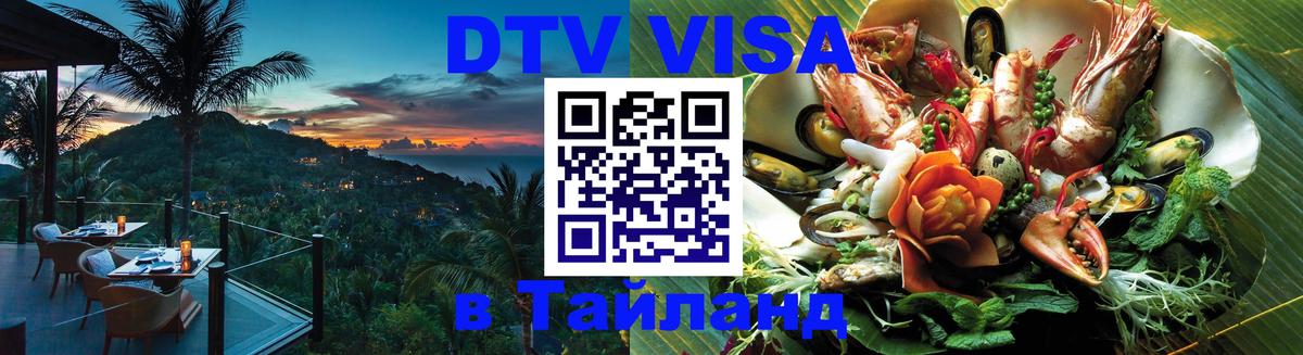 Оформить DTV визу в Тайланд Белгород 