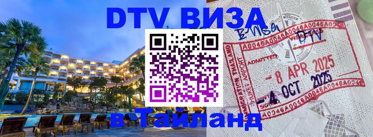 Оформить DTV визу в Тайланд 