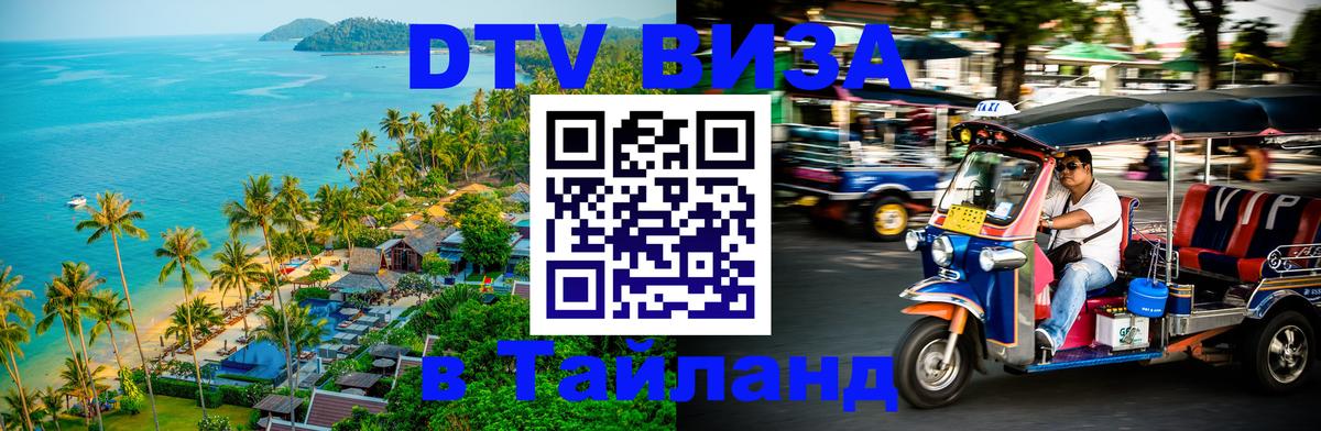 Цены на DTV визу в Таиланд — пакеты услуг, достаточно даже паспорта - 20.11.2025 